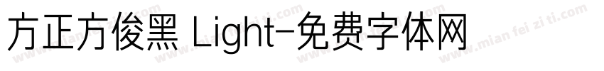 方正方俊黑 Light字体转换